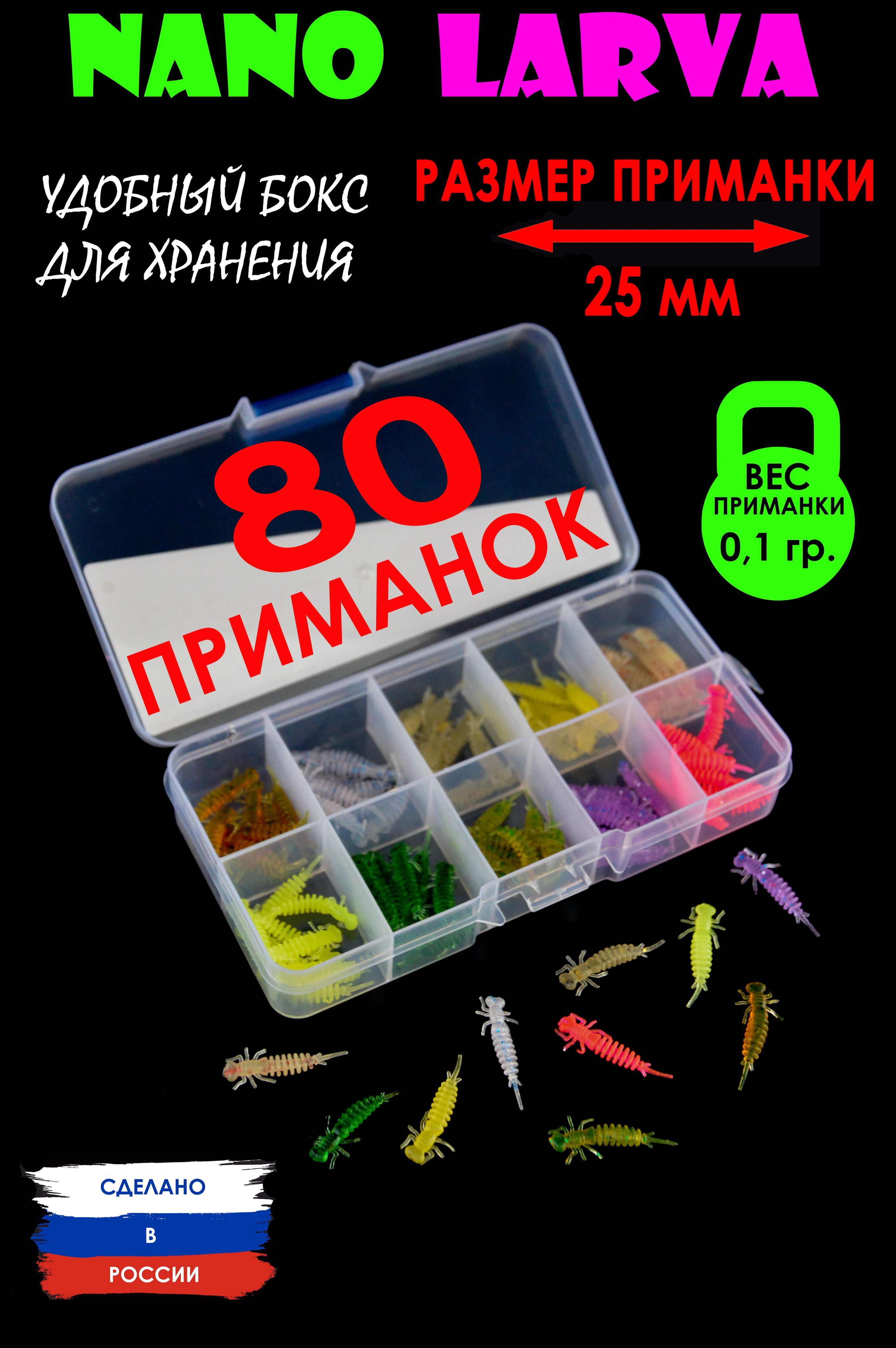 НаборприманокдлянаноджигаимормышингаNanoLarva80шт/наокуня,чебака,головля,щуку,хищника