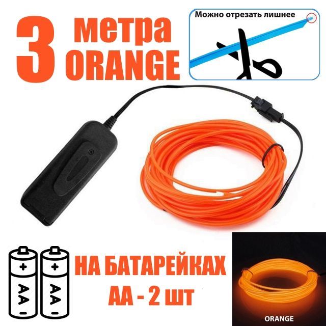НеоноваялентабатарейкахАА,3метра,оранжевый,дляпраздника/длядома/вавто/атмосфернаяподсветка,гибкийнеон,подсветканабатарейках