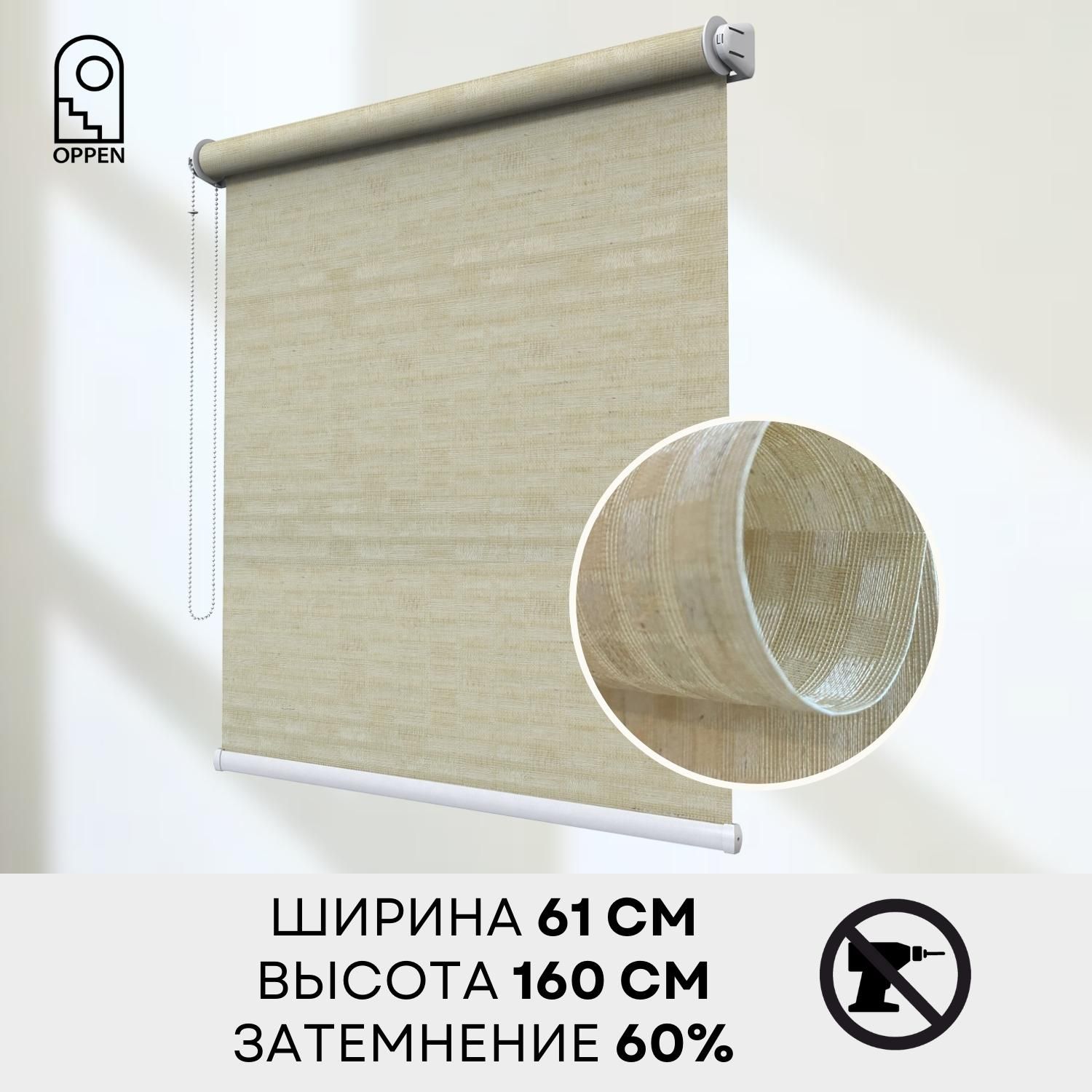 OppenРулонныешторы61х160смбежевый