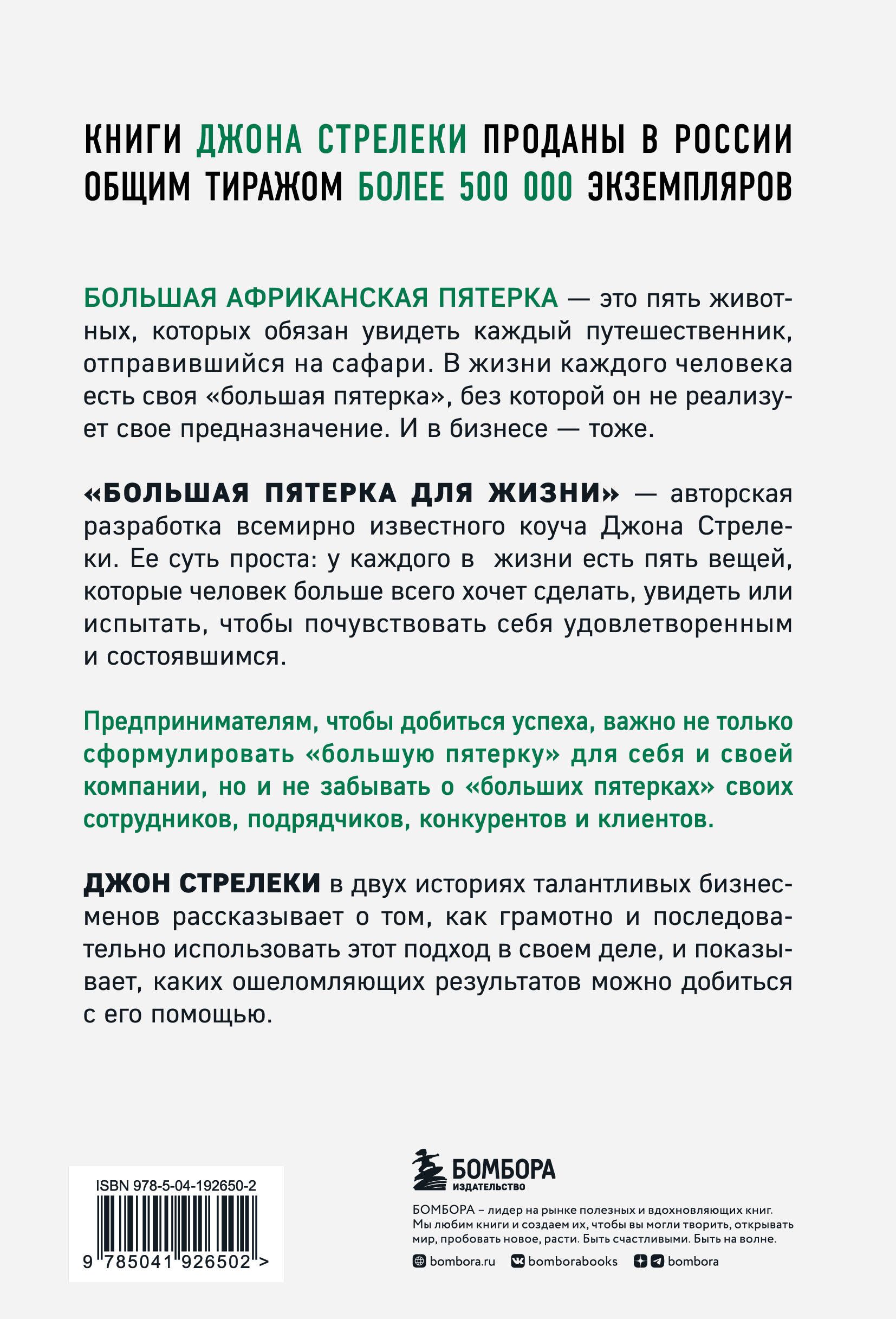 «Большая пятерка для жизни. Две истории о том, как реализовать свое предназначение в бизнесе (подарочное издание)» — фото 2
