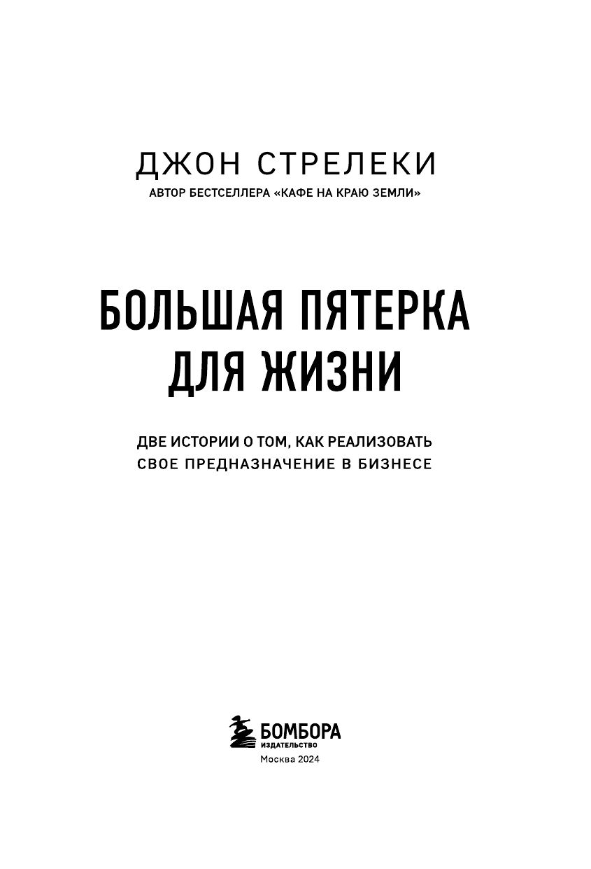 «Большая пятерка для жизни. Две истории о том, как реализовать свое предназначение в бизнесе (подарочное издание)» — фото 6