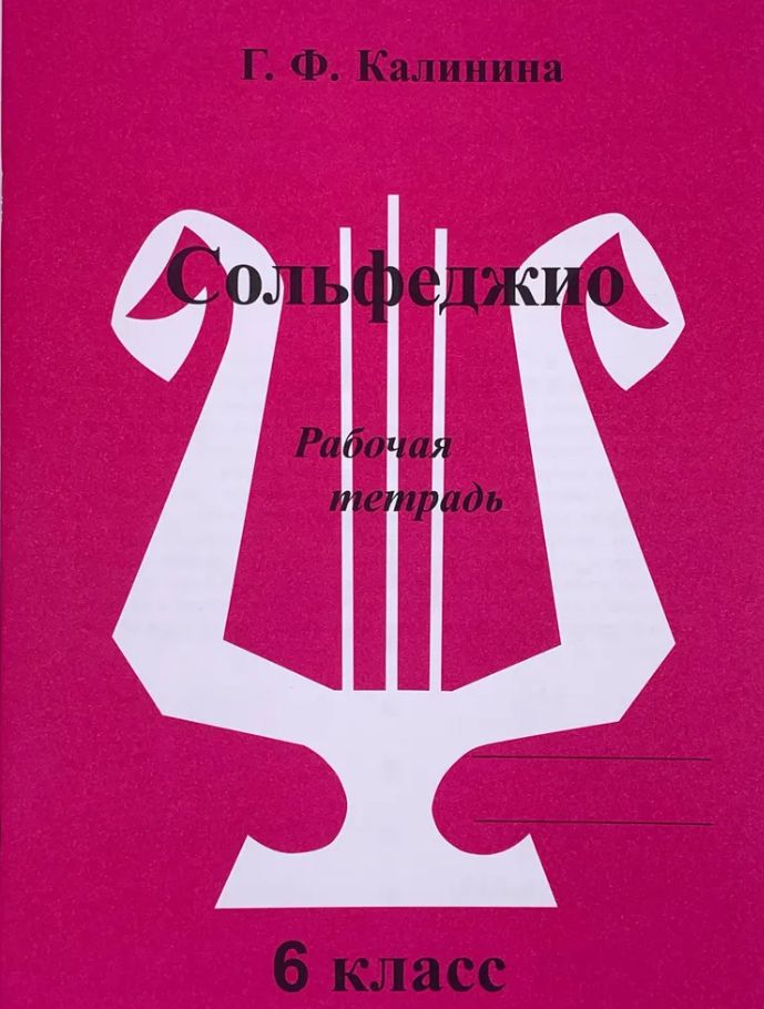 Сольфеджио Рабочая тетрадь 6 класс Г.Ф Калинина | Solfeggio Workbook Grade 6 G.F. Kalinina - Ozon image 1