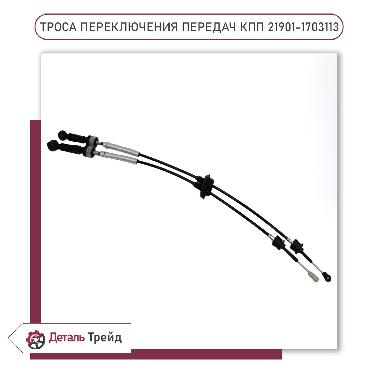 Трос переключения передач КПП для а/м ВАЗ 2190-91 Granta, 2170-72 ...