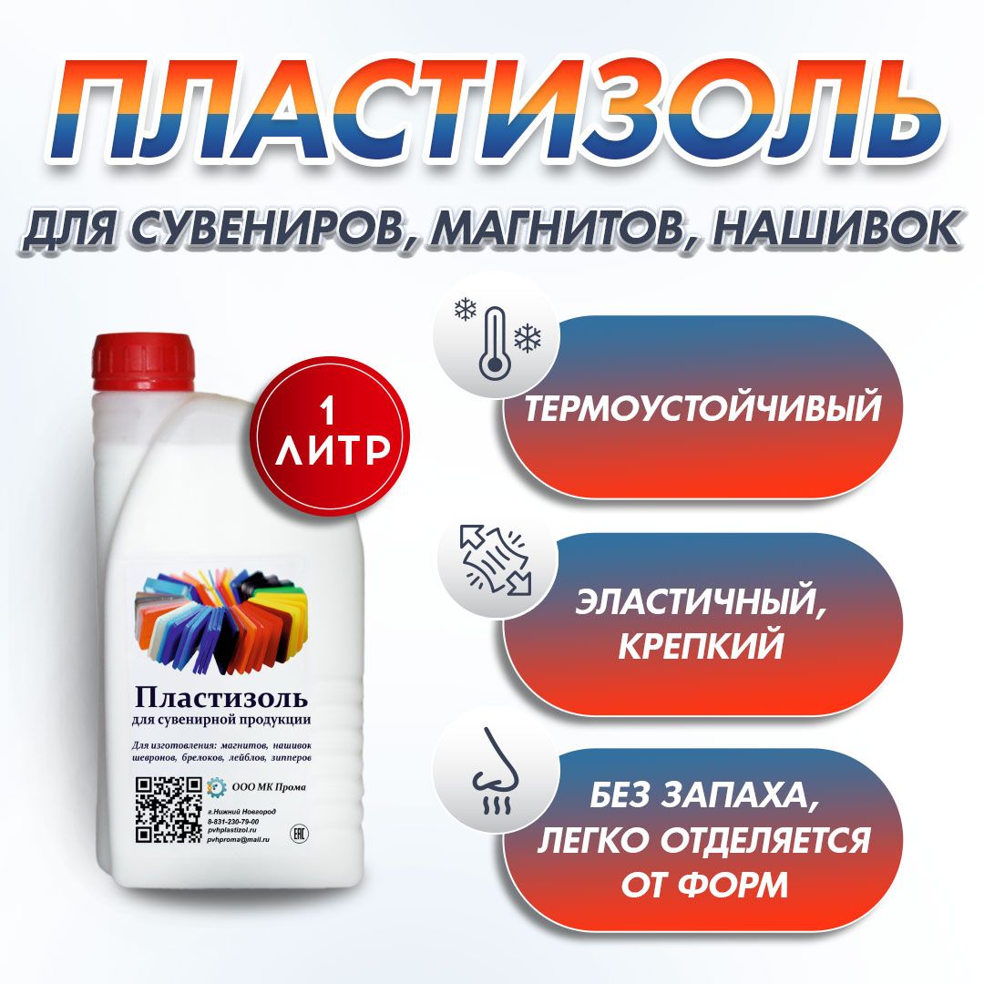 Пластизольдлясувенирнойпродукции1кг