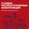 Я манипулирую тобой. Методы противодействия скрытому влиянию ...