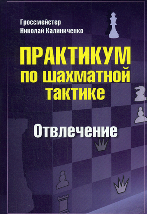 Практикум по шахматной тактике. Отвлечение | Калиниченко Николай Михайлович  #1