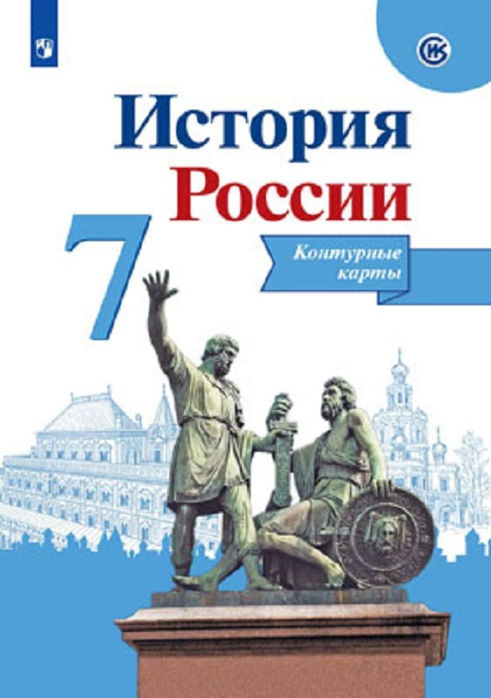 История России. 7 класс. Контурные карты | Тороп Валерия Валерьевна  #1