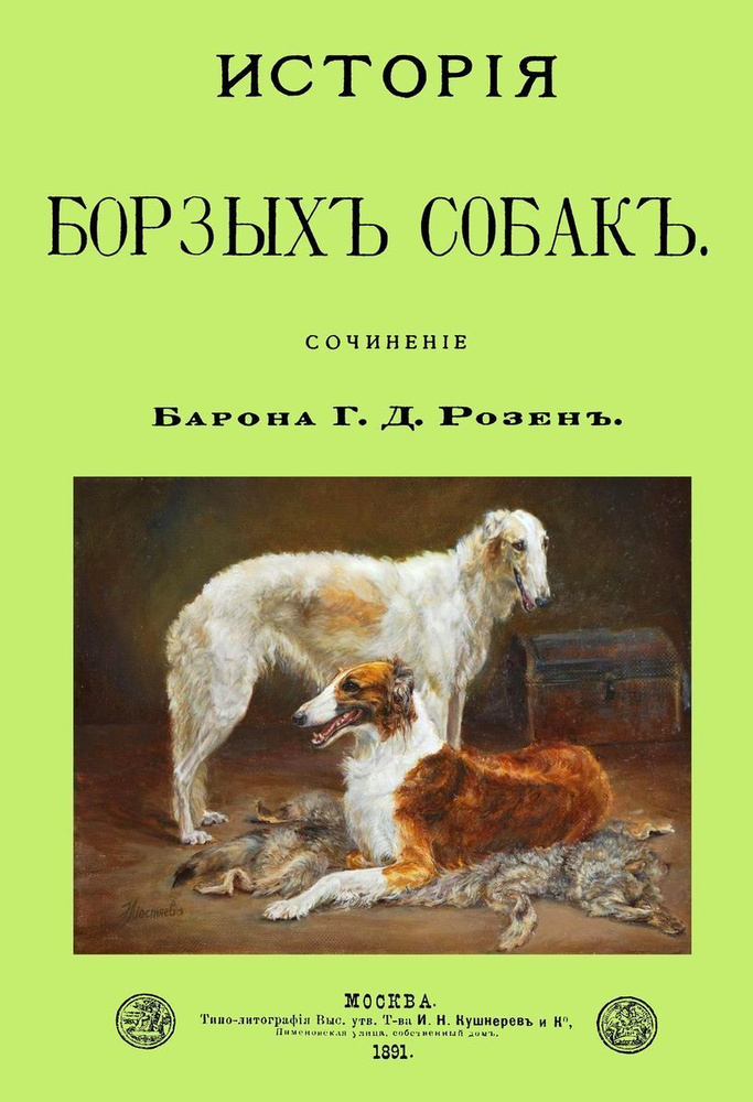 История борзых собак | Розен Григорий Дмитриевич #1