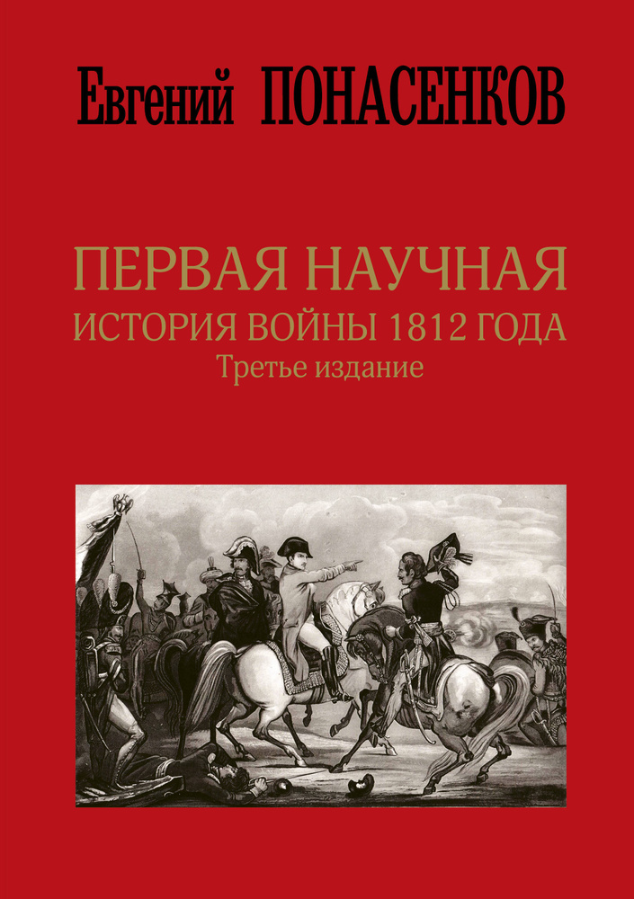 Первая научная история войны 1812 года. Третье издание | Понасенков Евгений Николаевич  #1