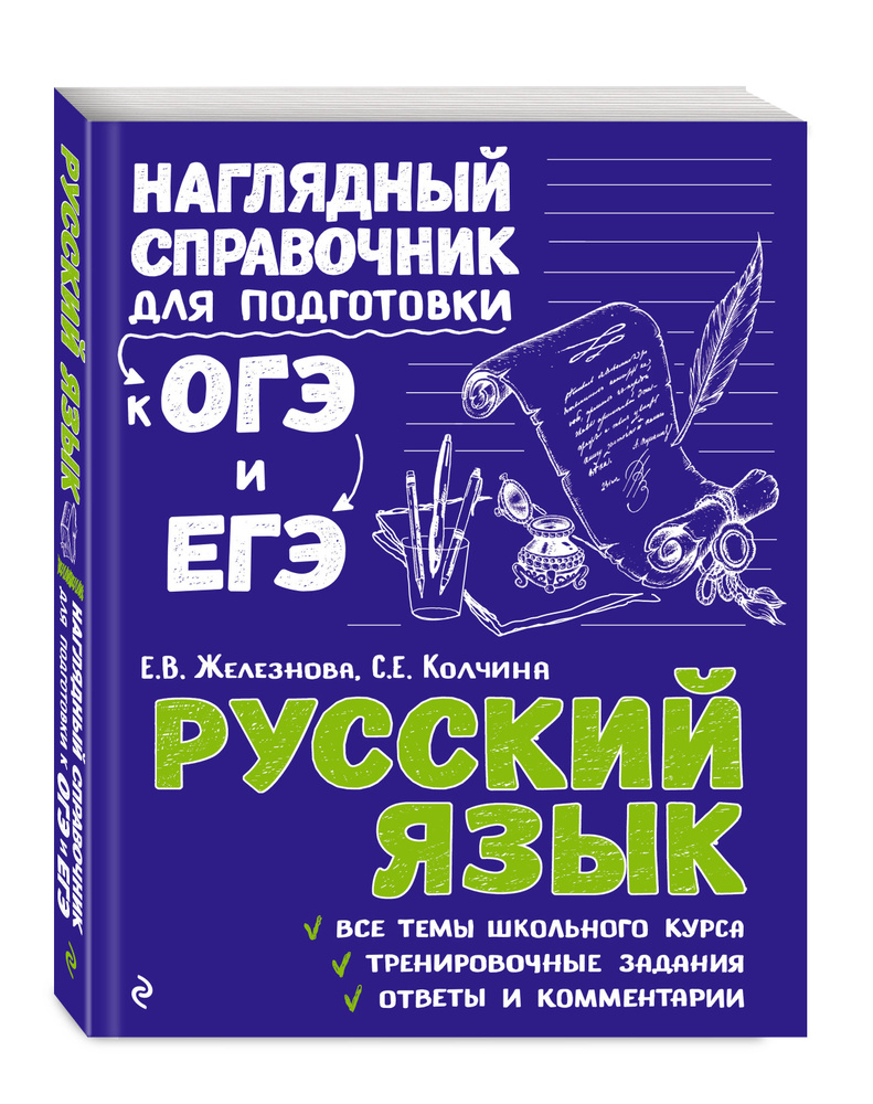 Русский язык | Железнова Елена Викентьевна, Колчина Светлана Евгеньевна -  купить с доставкой по выгодным ценам в интернет-магазине OZON (249209721)