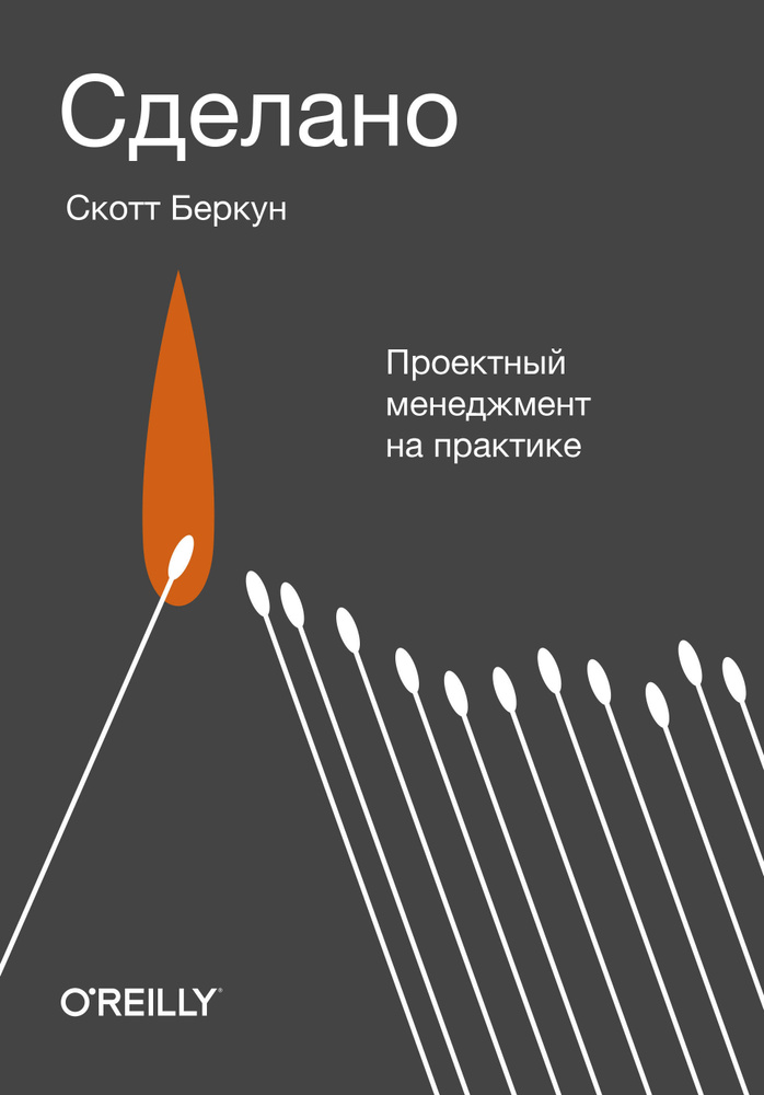 Сделано. Проектный менеджмент на практике | Беркун Скотт  #1