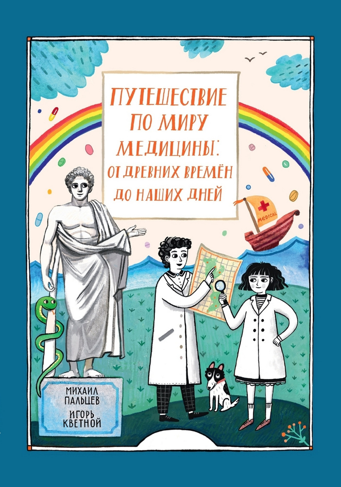 Путешествие по миру медицины: от древних времен до наших дней (история медицины) | Кветной Игорь Моисеевич, #1