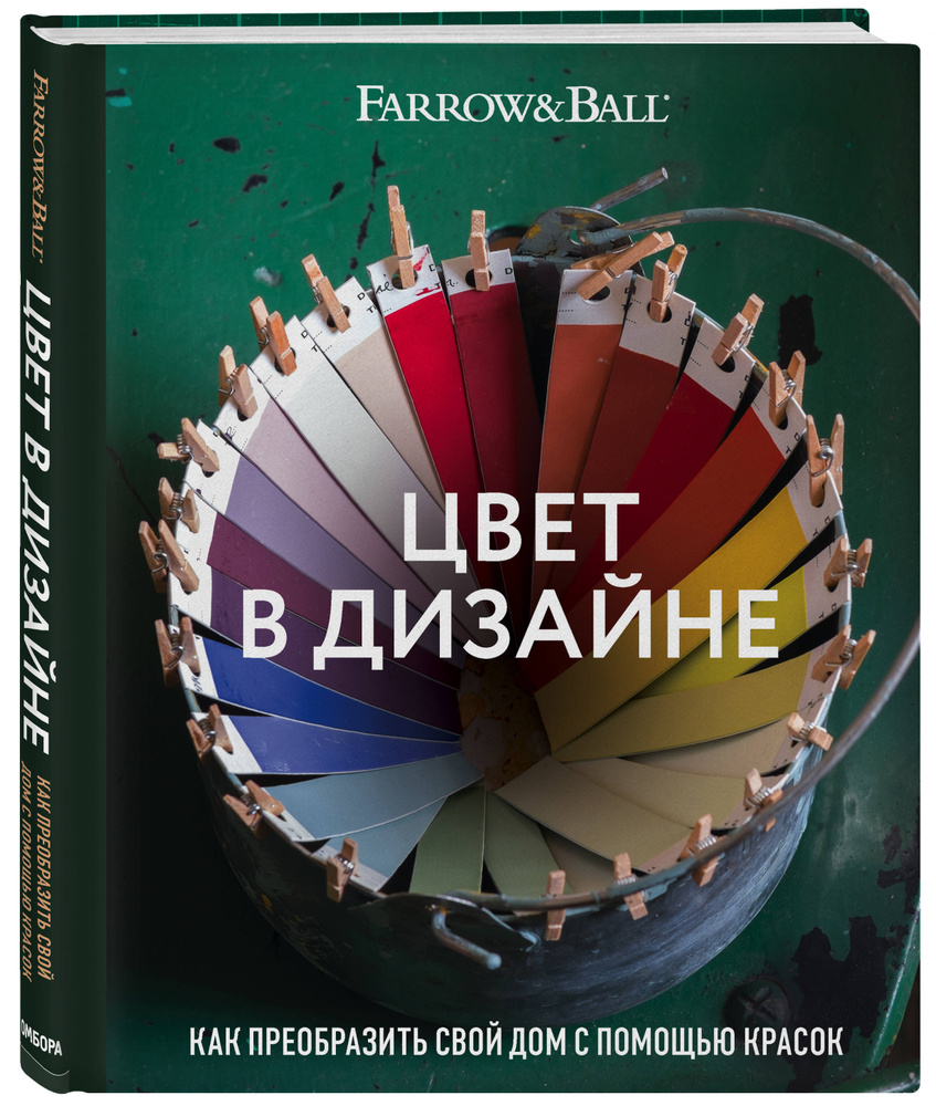 Цвет в дизайне. Как преобразить свой дом с помощью красок | Стадхолм Джоа, Косби Шарлотта  #1