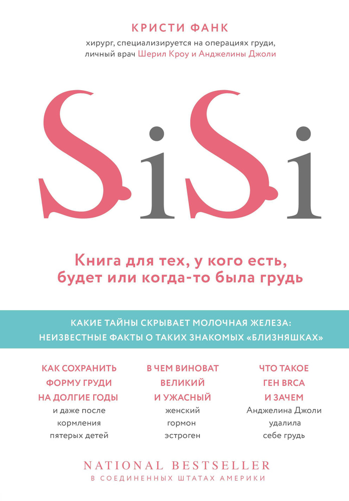 Si-Si. Книга для тех, у кого есть, будет или когда-то была грудь | Фанк Кристи  #1