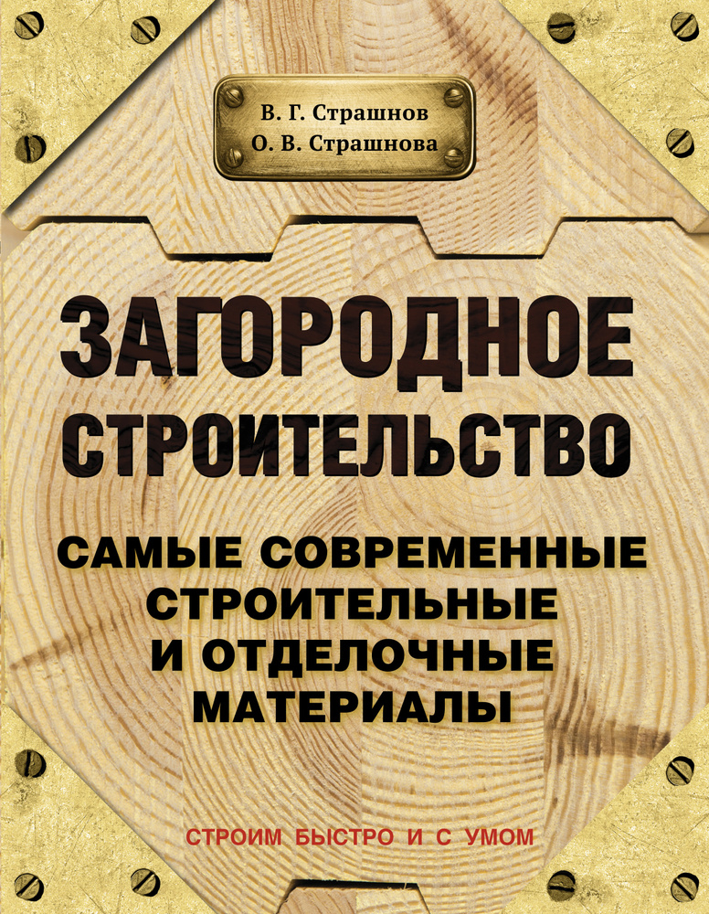 Загородное строительство. Самые современные строительные и отделочные материалы | Страшнов Виктор Григорьевич, #1