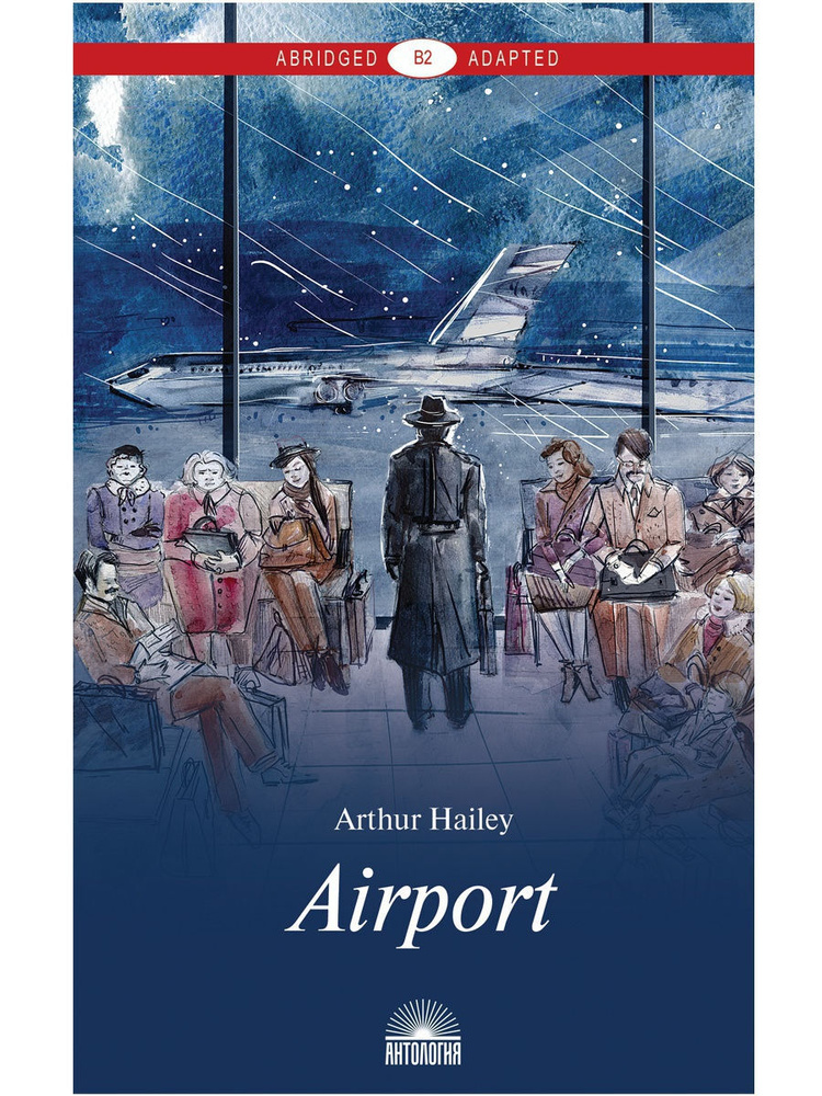 Аэропорт (Airport ). Книга для чтения на английском языке. Уровень В2 | Хейли Артур  #1