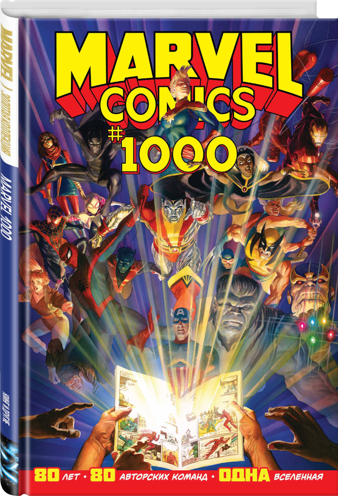Marvel Comics #1000. Золотая коллекция Marvel | Юинг Эл #1