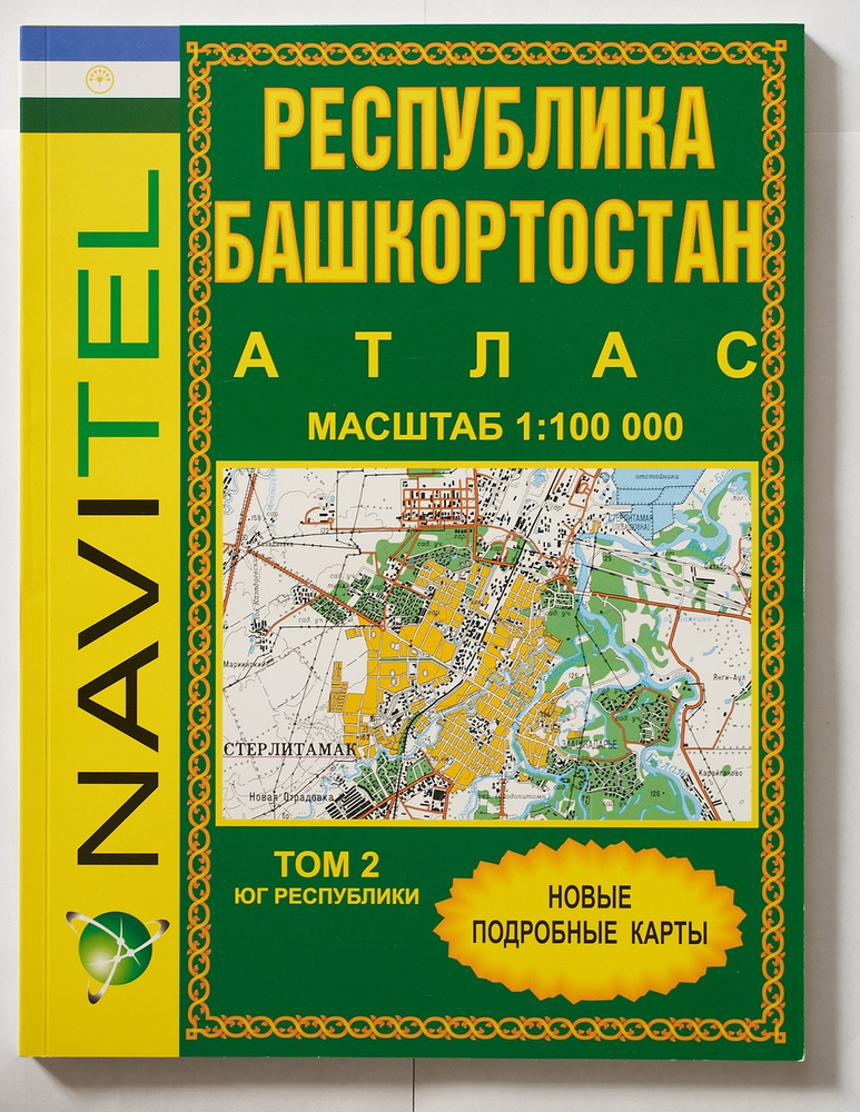 Карты для путешествий по Башкирии ЮГ том 2: в 1 см - 1 км | Ершова Светлана  #1