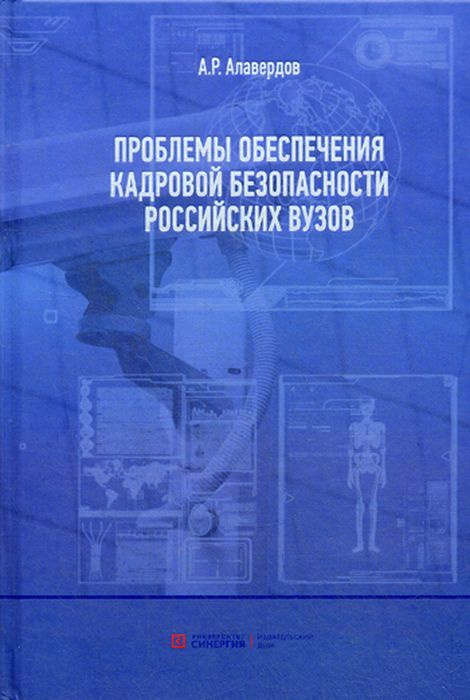 Проблемы обеспечения кадровой безопасности российских вузов | Алавердов Ашот Робертович  #1