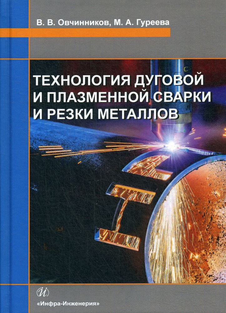 Технология дуговой и плазменной сварки и резки металлов. Учебник | Овчинников Виктор Васильевич, Гуреева #1