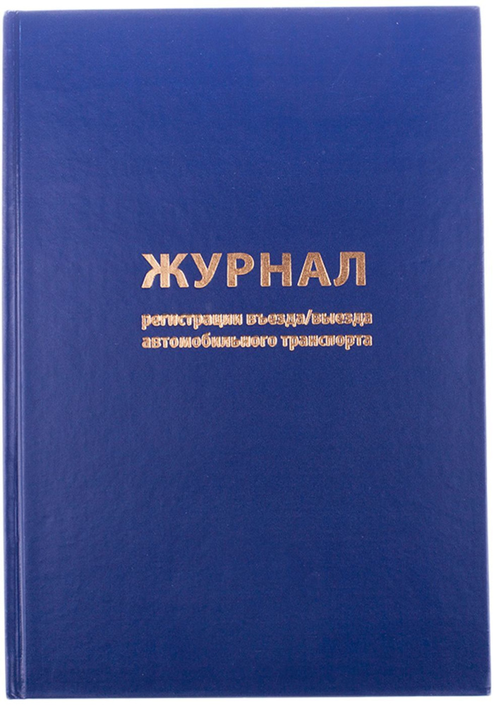 Журнал для регистрации въезда-выезда автотранспорта, A4, K-RA96_2937, синий, 96 листов, книга учета OfficeSpace #1