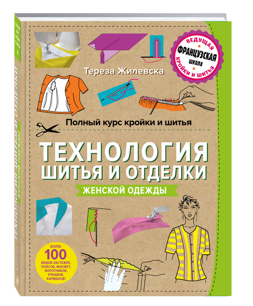 технология кроя и шитья