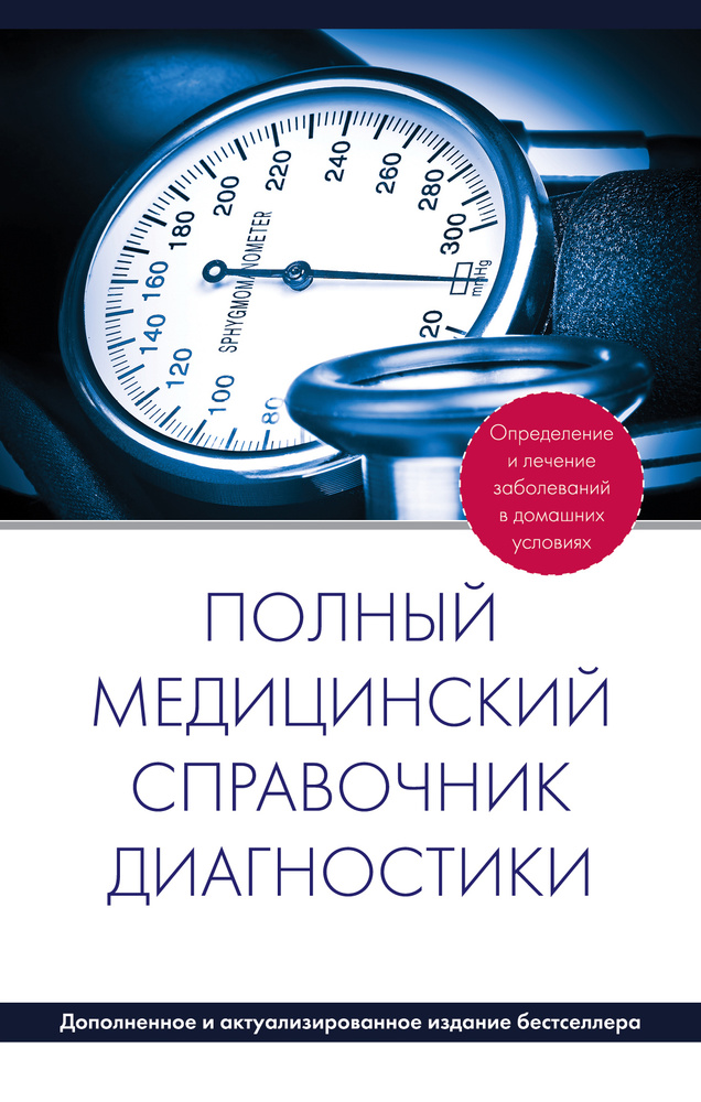 Полный медицинский справочник диагностики (дополненный)  #1