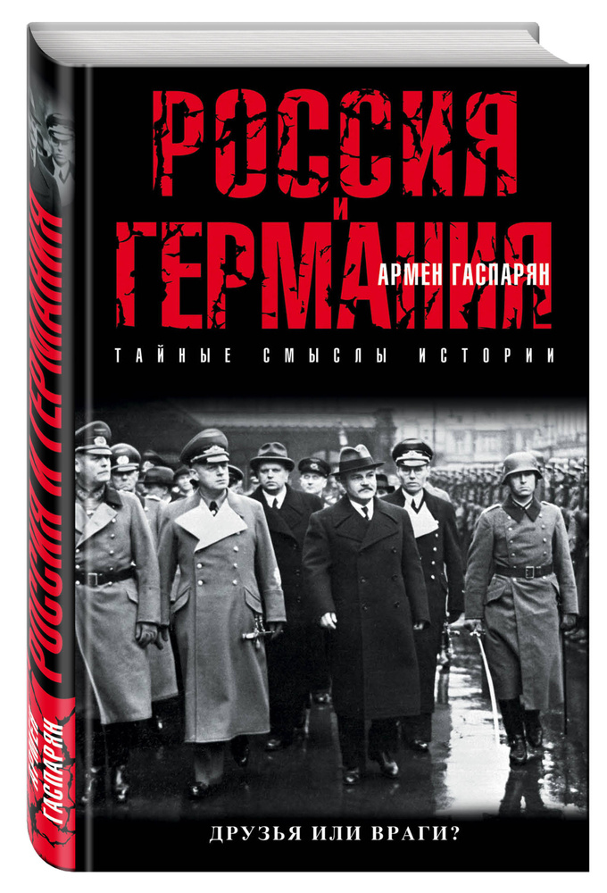 Россия и Германия. Друзья или враги? | Гаспарян Армен Сумбатович  #1