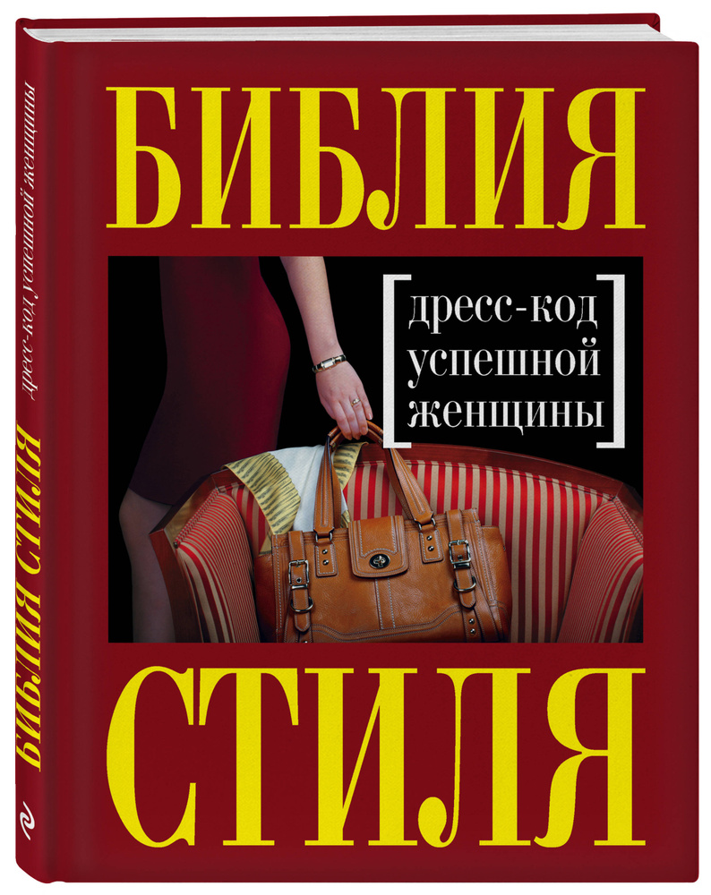 Библия стиля. Дресс-код успешной женщины (нов. оф) | Найденская Наталия Георгиевна, Трубецкова Инесса #1