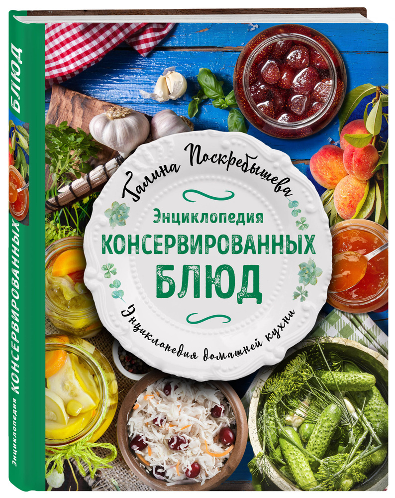 Энциклопедия консервированных блюд | Поскребышева Галина Ивановна  #1