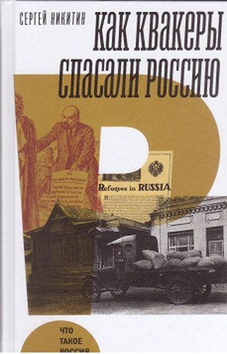 Как квакеры спасали Россию | Никитин Сергей Анатольевич  #1