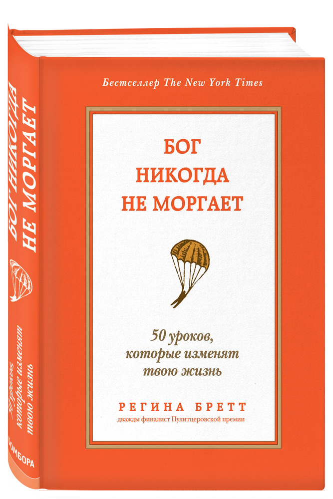 Бог никогда не моргает. 50 уроков, которые изменят твою жизнь | Бретт Регина  #1