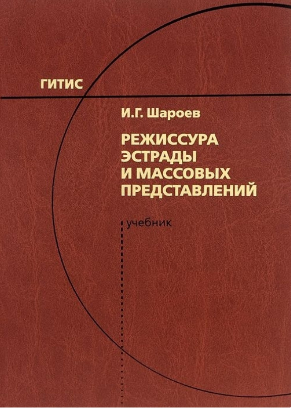 Режиссура эстрады и массовых представлений | Шароев Иоаким Георгиевич  #1