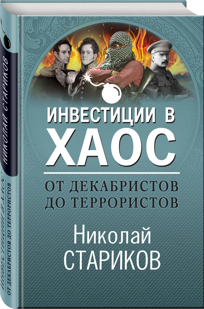 От декабристов до террористов. Инвестиции в хаос | Стариков Николай Викторович  #1