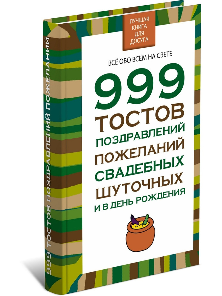 999 тостов, поздравлений, пожеланий, свадебных, шуточных и в день рождения | Белов Н.  #1