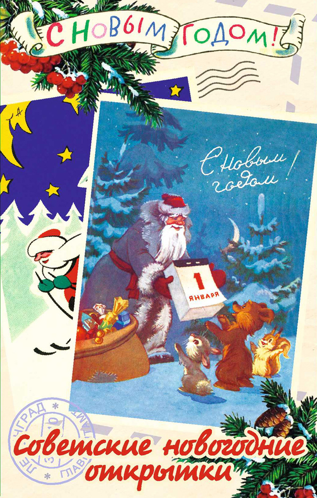 Советские новогодние открытки 1980-х годов