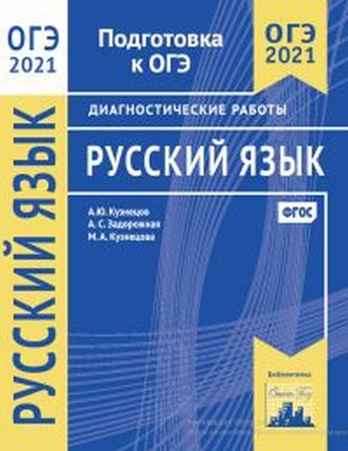 Русский язык. Подготовка к ОГЭ в 2021 году. Диагностические работы | Кузнецов Андрей Юрьевич  #1