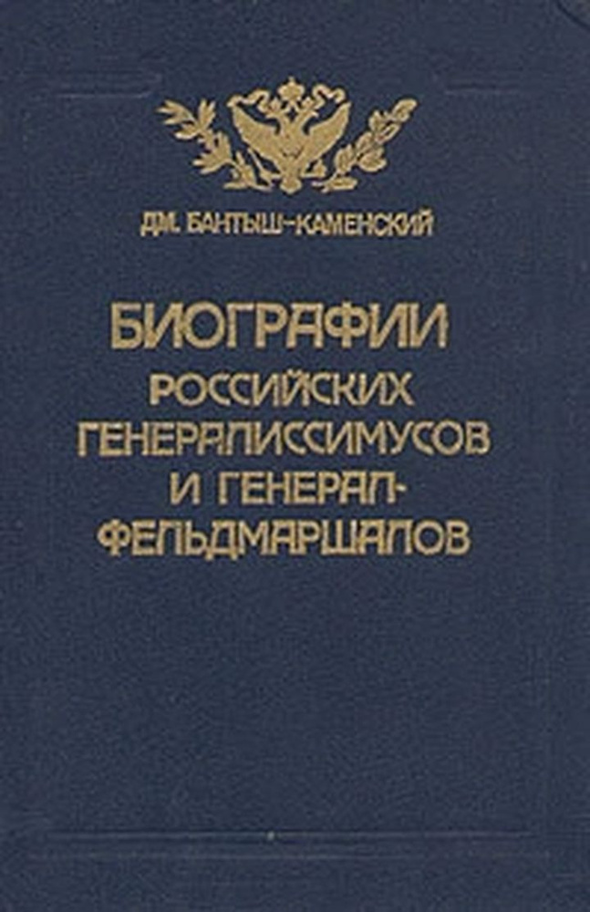 Биографии российских генералиссимусов и генерал-фельдмаршалов. В четырех частях. Часть 3-4 | Бантыш-Каменский #1