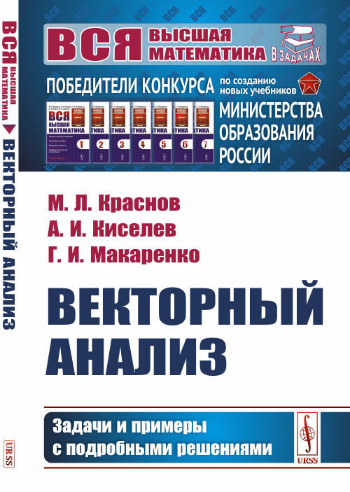 Векторный анализ. Задачи и примеры с подробными решениями | Киселев Александр Иванович, Краснов Михаил #1