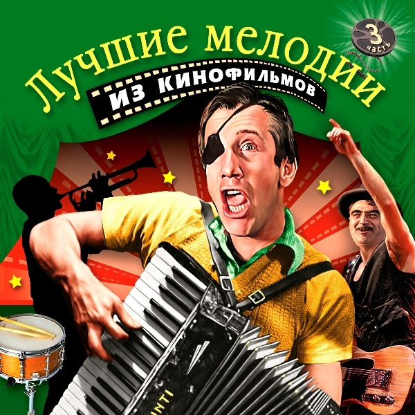 Аудио CD Лучшие Мелодии Из Кинофильмов (Часть 3) (CD) #1