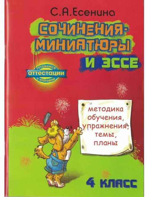 Сочинения-миниатюры и эссе. 4 класс | Есенина Светлана Александровна  #1