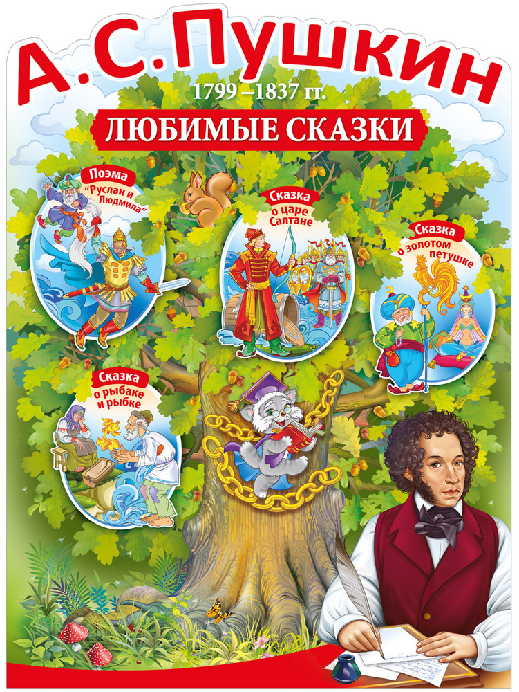 Империя поздравлений Плакат "А.С.Пушкин 1799-1837гг. любимые сказки", 60 см х 40 см  #1