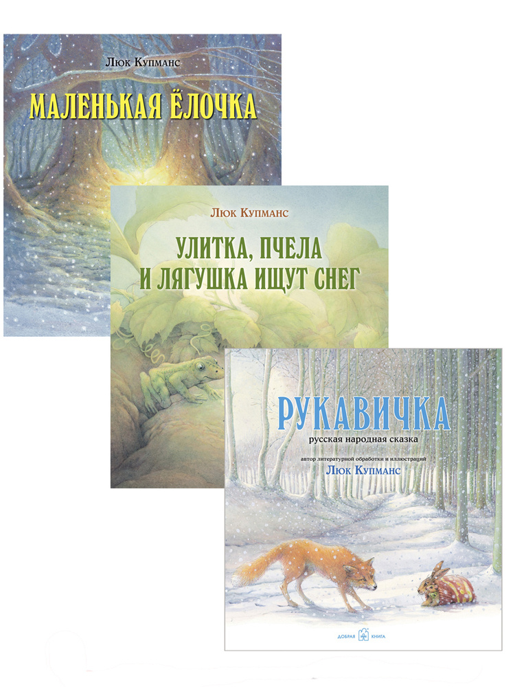 Комплект из 3 новогодних сказок. Зимние сказки / Маленькая ёлочка + Рукавичка + Улитка, пчела и лягушка #1