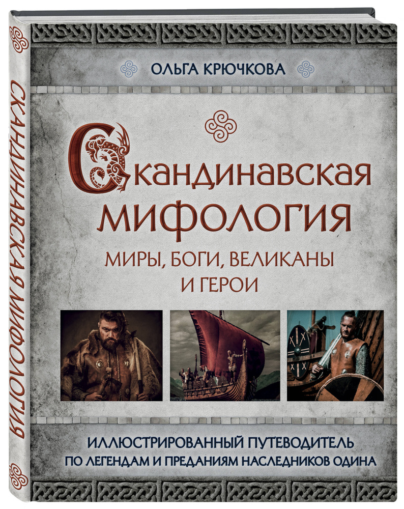 Скандинавская мифология. Миры, боги, великаны и герои. Иллюстрированный путеводитель | Крючкова Ольга #1