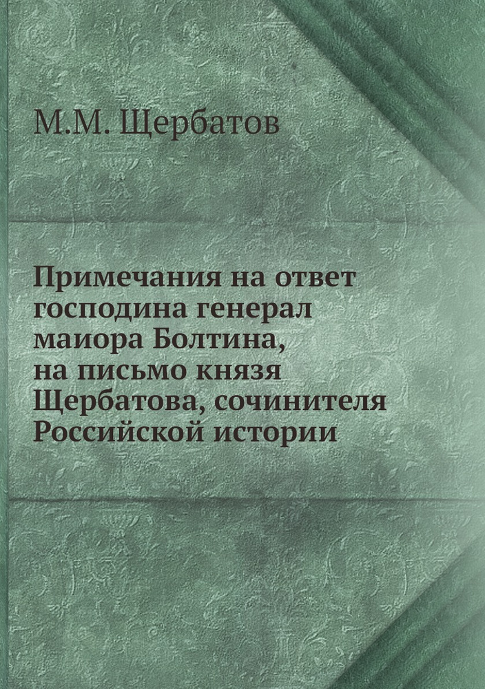 Примечания на ответ господина генерал маиора Болтина, на письмо князя Щербатова, сочинителя Российской #1