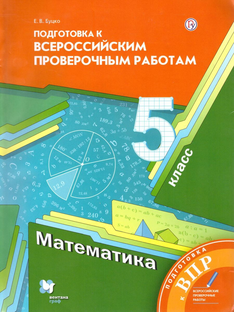 Подготовка к Всероссийским проверочным работам. Математика 5 класс | Буцко Елена Владимировна  #1