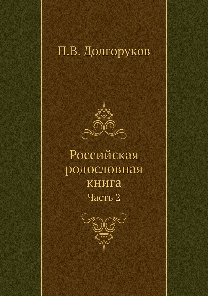 Российская родословная книга. Часть 2 #1