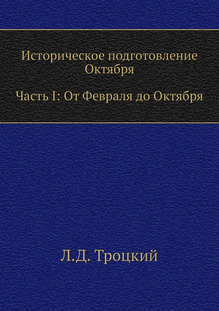 Историческое подготовление Октября. Часть I: От Февраля до Октября  #1