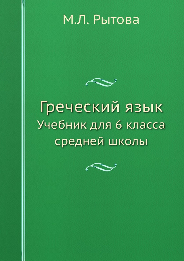 Греческий язык. Учебник для 6 класса средней школы #1