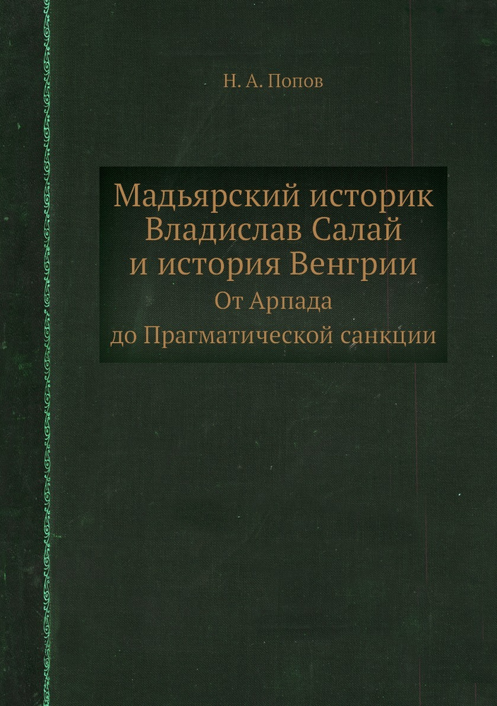 Мадьярский историк Владислав Салай и история Венгрии. От Арпада до Прагматической санкции  #1